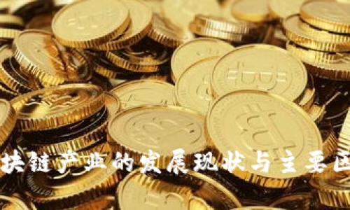 我国区块链产业的发展现状与主要区域分析
