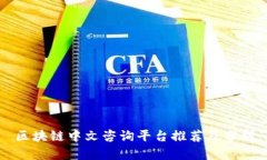 区块链中文咨询平台推荐及分析