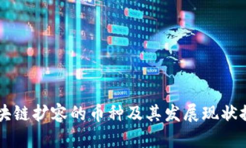区块链扩容的币种及其发展现状探究