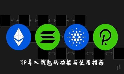 TP导入钱包的功能与使用指南