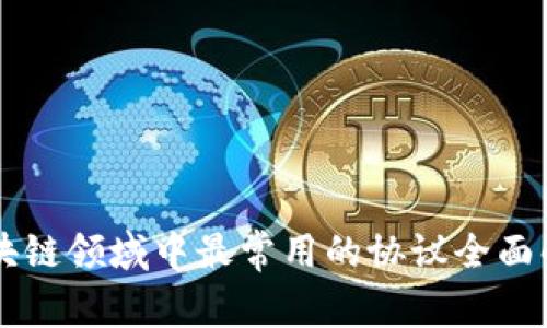 区块链领域中最常用的协议全面解析