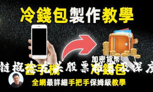 区块链概念龙头股票推荐及深度解析