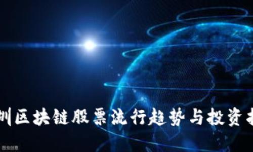 深圳区块链股票流行趋势与投资指南