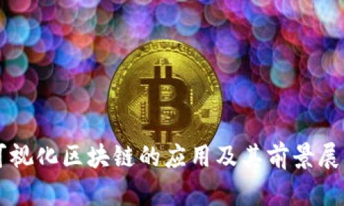 可视化区块链的应用及其前景展望