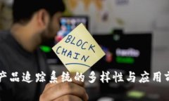 区块链产品追踪系统的多样性与应用前景分析